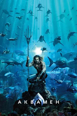 Постер до фильму"Аквамен" #22530