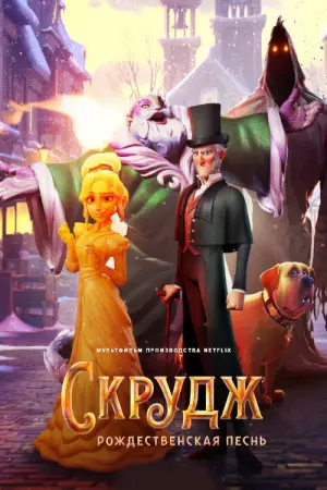 Постер до фильму"Скрудж: Різдвяна пісня" #940122