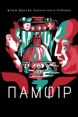 Постер до фильму"Памфір" #440684