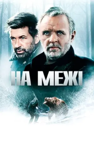 На межі