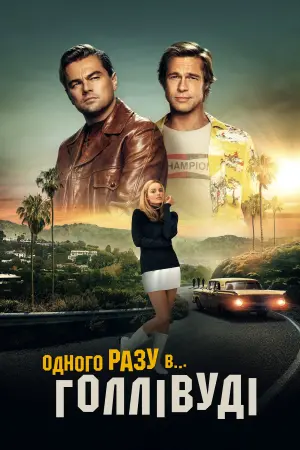 Постер до фильму"Одного разу в… Голлівуді" #26921