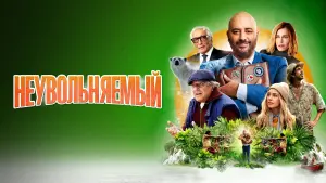 Відео до фільму Працівник року | трейлер французской комедии НЕУВОЛЬНЯЕМЫЙ, в кино с 14 июля