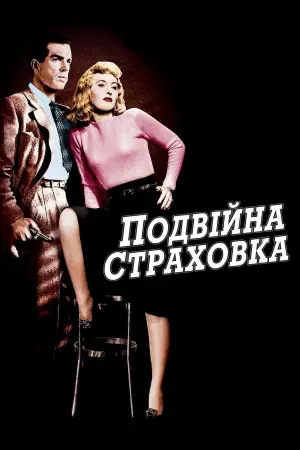 Постер до фильму"Подвійна страховка" #750482