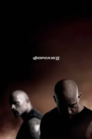 Постер до фильму"Форсаж 8" #18849