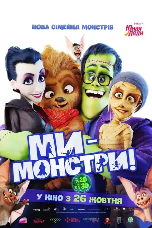 Постер до фильму"Ми — монстри" #310118