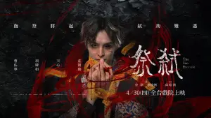 Задник до фильму"祭弒" #792780