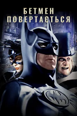 Постер до фильму"Бетмен повертається" #607757