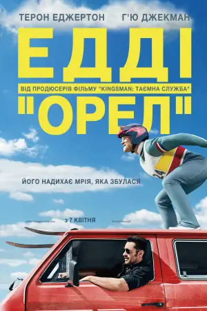 Едді ''Орел''