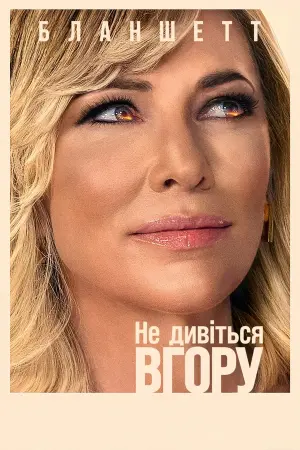 Постер до фильму"Не дивіться вгору" #61206