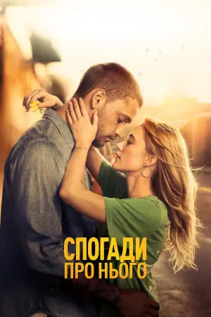 Постер до фильму"Спогади про нього" #746802