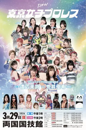 Постер до фильму"TJPW GRAND PRINCESS 