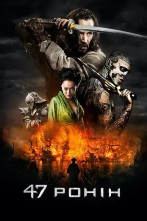 Постер до фильму"47 ронін" #303587