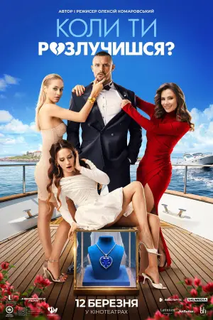 Постер до фильму"Коли ти розлучишся?" #775652