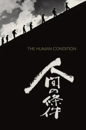 Постер до фильму"人間の條件　第１部純愛篇／第２部激怒篇" #895402