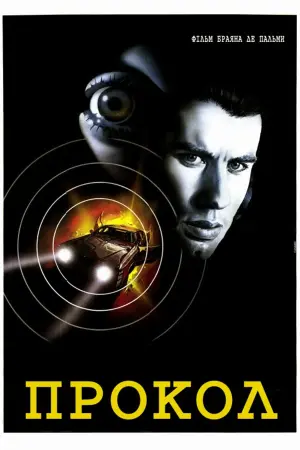 Постер до фильму"Прокол" #154925