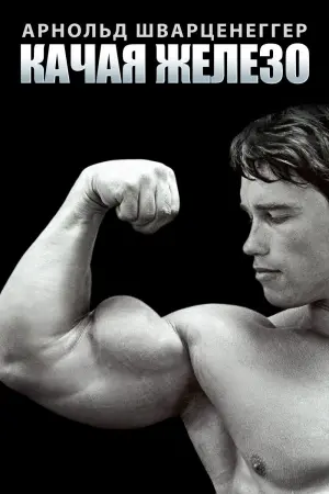 Pumping Iron