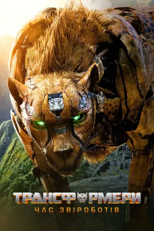 Постер до фильму"Трансформери: Час Звіроботів" #2683