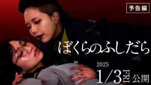 Задник до фильму"ぼくらのふしだら" #734764
