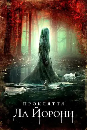 Постер до фильму"Прокляття Ла Йорони" #847840