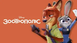 Задник до фильму"Зоотрополіс" #514721