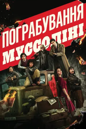 Постер до фильму"Пограбування Муссоліні" #434002