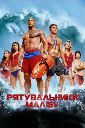 Постер до фильму"Рятувальники Малібу" #34972