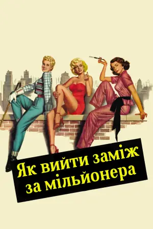 Постер до фильму"Як вийти заміж за мільйонера" #905760
