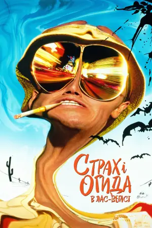 Страх і огида в Лас-Вегасі