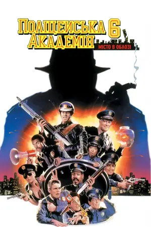 Постер до фильму"Поліцейська академія 6: Місто в облозі" #338357