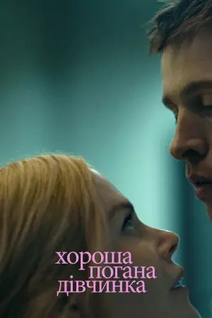 Постер до фильму"Хороша погана дівчинка" #577267