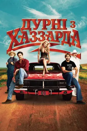 Постер до фильму"Дурні з Хаззарда" #878071