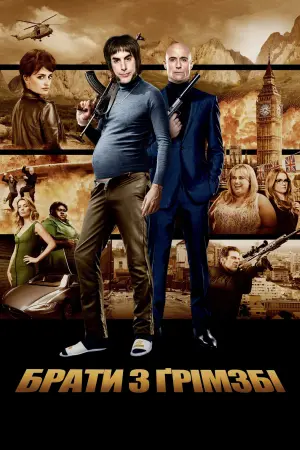 Постер до фильму"Брати з Ґрімзбі" #95348