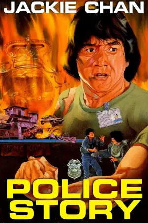 Постер до фильму"Поліцейська історія" #804973