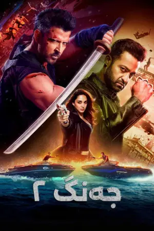 Постер до фильму"वॉर 2" #782337