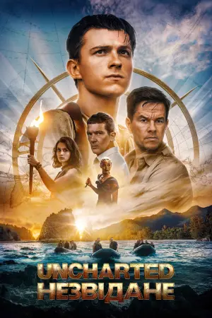 Постер до фильму"Uncharted: Незвідане" #12755