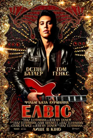 Постер до фильму"Елвіс" #46494