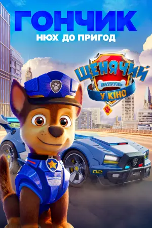 Постер до фильму"Щенячий патруль у кіно" #12966