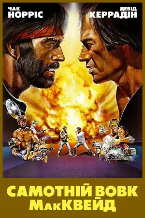 Самотній вовк Мак-Вейд