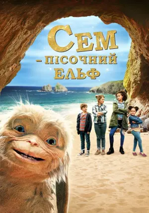 Постер до фильму"Сем: Пісочний ельф" #364186