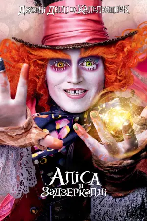 Постер до фильму"Аліса в Задзеркаллі" #37156