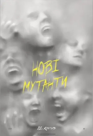 Постер до фильму"Нові мутанти" #73767
