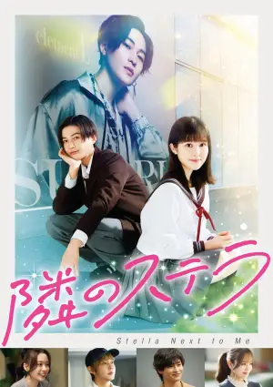 Постер до фильму"隣のステラ" #782937