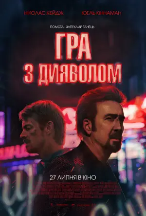 Постер до фильму"Гра з дияволом" #758542