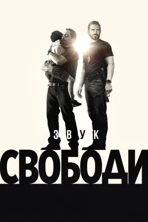 Постер до фильму"Звук свободи" #3285