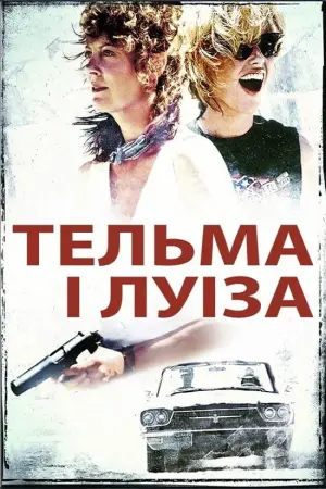 Постер до фильму"Тельма і Луїза" #75448