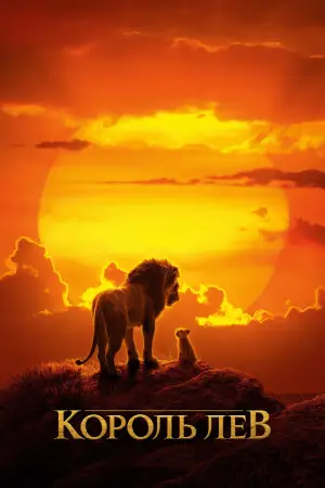 Постер до фильму"Король Лев" #581552
