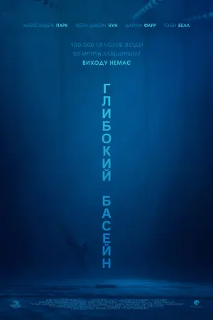 Постер до фильму"Глибокий басейн" #158986
