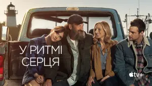 Задник до фильму"У ритмі серця" #590685