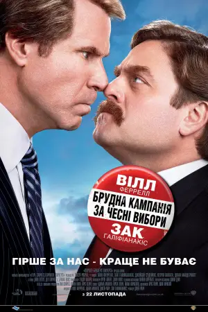 Постер до фильму"Брудна кампанія за чесні вибори" #861108