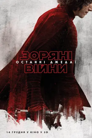 Постер до фильму"Зоряні війни: Епізод 8 — Останні джедаї" #28228